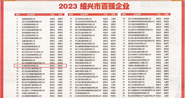 大屌狂插内射小骚逼权威发布丨2023绍兴市百强企业公布，长业建设集团位列第18位